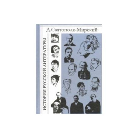 История русской литературы с древнейших времен по 1925 год