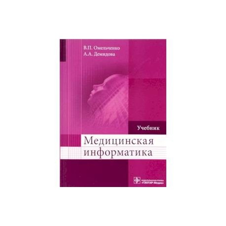 Медицинская информатика. Учебник