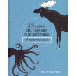 Милые истории о животных в картинках