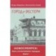 Новосибирск. Пять исчезнувших городов. Книга 1. Город-вестерн