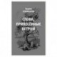 Слова, принесенные ветром. Иронизмы