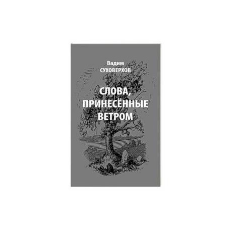 Слова, принесенные ветром. Иронизмы