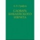 Словарь библейского иврита