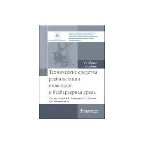 Технические средства реабилитации инвалидов и безбарьерная среда. Учебное пособие