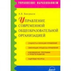 Управление современной общеобразовательной организацией. Учебное пособие