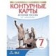 Контурные карты. История России. XVI - конец XVII века. 7 класс. ФГОС