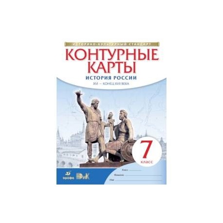 Контурные карты. История России. XVI - конец XVII века. 7 класс. ФГОС