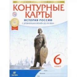 История России с древнейших времен до XVI века. 6 класс. Контурные карты. ФГОС