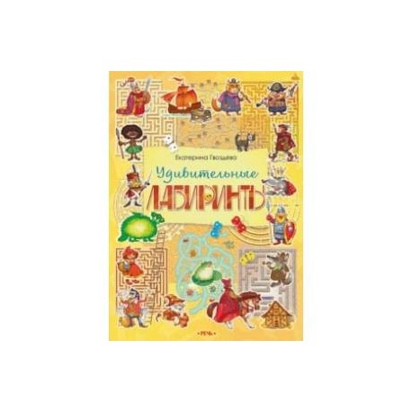 Удивительные лабиринты