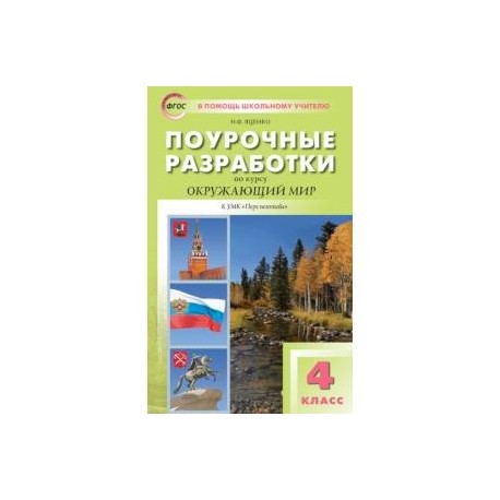 Окружающий мир. 4 класс. Поурочные разработки к УМК А.А. Плешакова, М.Ю. Новицкого. ФГОС