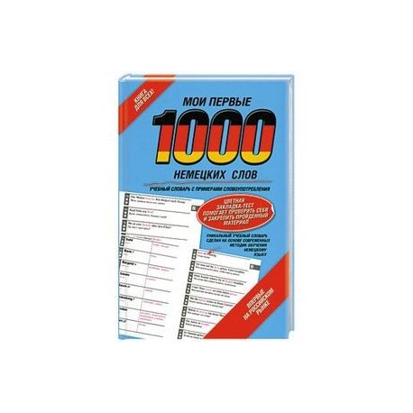 Мои первые 1000 немецких слов