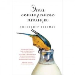 Эти гениальные птицы