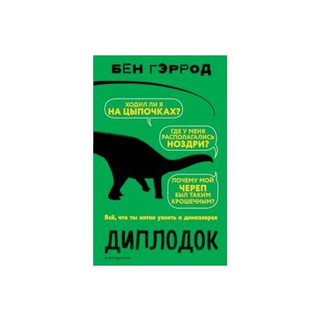 Диплодок
