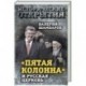 'Пятая колонна' и Русская Церковь. Век гонений и расколов