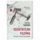 Похитители разума. Краткая история лоботомии