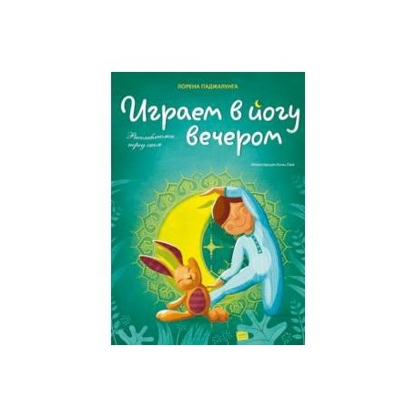 Играем в йогу вечером. Расслабляемся перед сном