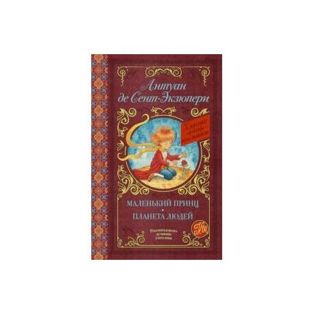 Маленький принц. Планета людей