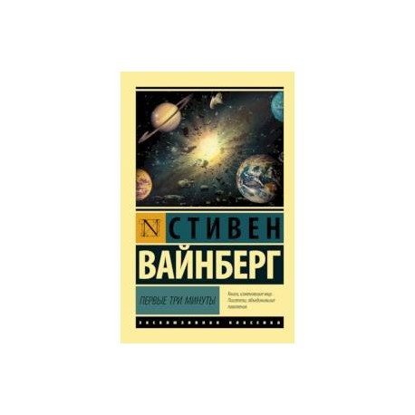 Первые три минуты
