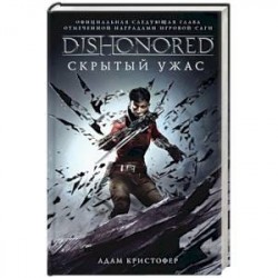 Dishonored. Скрытый ужас