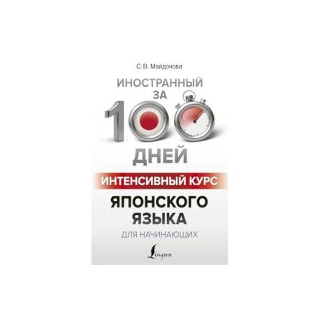 Интенсивный курс японского языка для начинающих