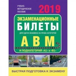 Экзаменационные билеты для сдачи экзамена на права категорий А, В, М и подкатегорий 'А1' и 'В1'