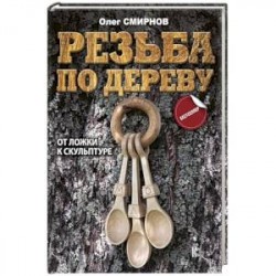 Резьба по дереву. От ложки к скульптуре