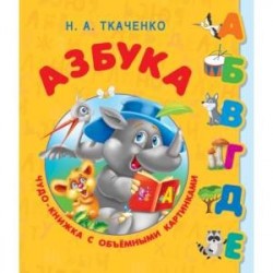 Азбука. Чудо-книжка с объемными картинками