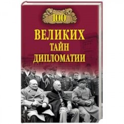 100 великих тайн дипломатии