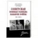 Советская военная разведка накануне войны 1935 - 1938 гг.