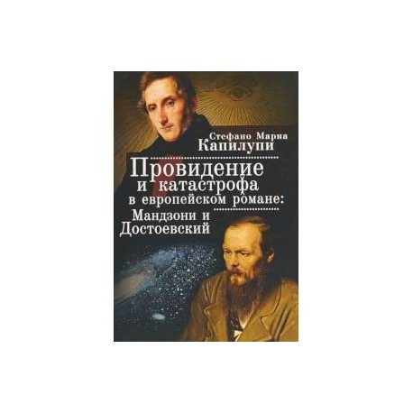 Провидение и катастрофа в европейском романе: Мандзони и Достоевский