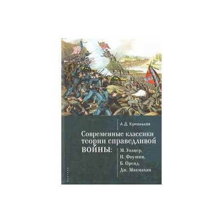 Современные классики теории справедливой войны