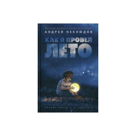 Как я провел лето: повести, рассказы