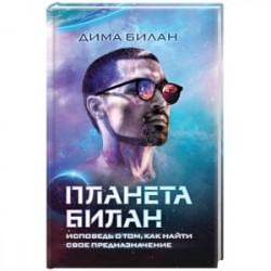 Планета Билан. Исповедь о том, как найти свое предназначение