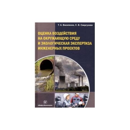 Оценка воздействия на окружающую среду и экологию эксплуатации инженерных проектов