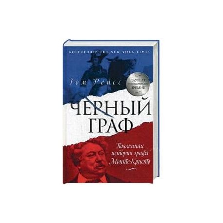 Чёрный граф. Подлинная история графа Монте-Кристо