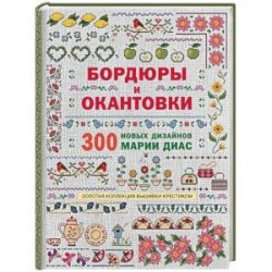 Золотая коллекция вышивки крестиком. Бордюры и окантовки. 300 новых дизайнов Марии Диа