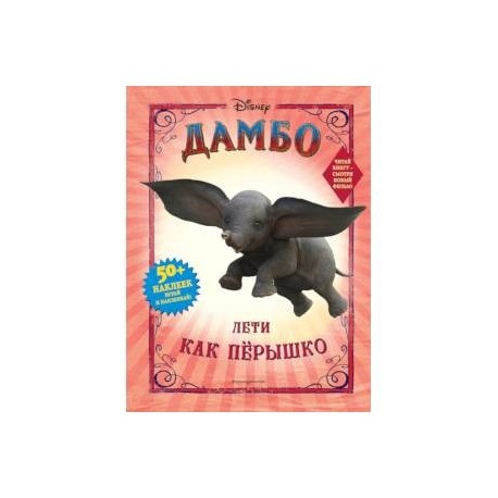 Дамбо. Лети как пёрышко (с наклейками)