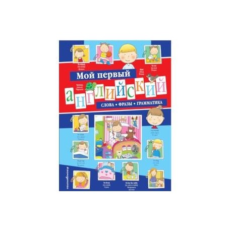 Мой первый английский. Слова, фразы, грамматика