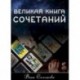 Великая книга Сочетаний