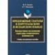 Предложные глаголы в португальском и испанском языках. Контрастивное исследование структурно-семантических особенностей