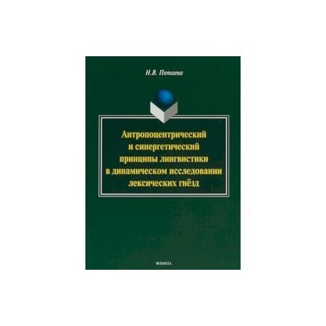 Антропоцентрический и синергетический принципы лингвистики в динамическом исследовании лексических гнёзд