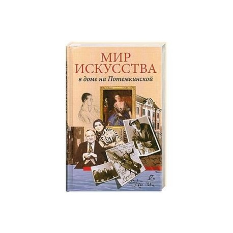 Мир искусства на Потемкинской