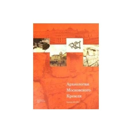 Археология Московского Кремля. Раскопки 2016-2017 гг.