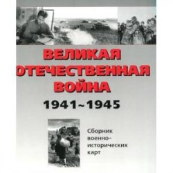 Великая Отечественная война 1941-1945 гг. Сборник военно-исторических карт. В 3-х частях. Часть 2