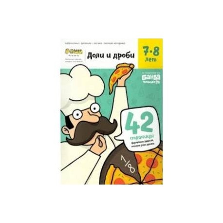 Доли и дроби. Тетрадь с развивающими заданиями. 7-8 лет (УМ057)