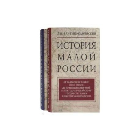 История Малой России. Комплект в 2-х томах