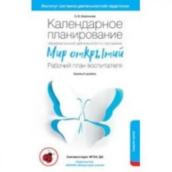 Календарное планирование образовательной деятельности воспитателя по программе 'Мир открытий'. Средняя группа детского