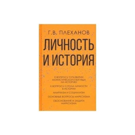 Личность и история