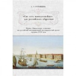 'Сие есть наиполезнейшее для российского общества'. Журнал 'Ежемесячные сочинения'