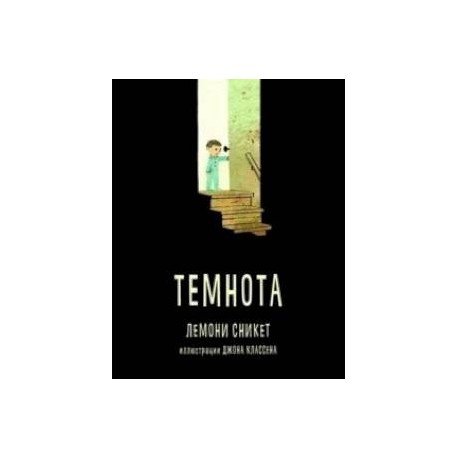 Темнота